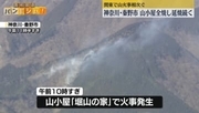 山火事相次ぐ　神奈川・秦野市で山小屋「堀山の家」全焼…延焼続く　群馬・桐生市では県が自衛隊に災害派遣要請