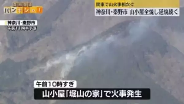 山火事相次ぐ　神奈川・秦野市で山小屋「堀山の家」全焼…延焼続く　群馬・桐生市では県が自衛隊に災害派遣要請