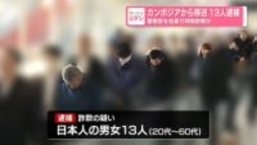 カンボジアから移送　13人逮捕　警察官を名乗り特殊詐欺か