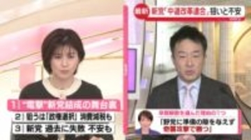 【解説】新党「中道改革連合」狙いと不安