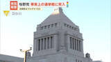 「【中継】衆院解散　与野党、事実上の選挙戦に突入…投開票までわずか16日」の画像1