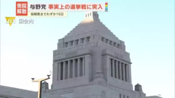 【中継】衆院解散　与野党、事実上の選挙戦に突入…投開票までわずか16日