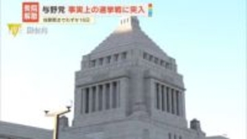 【中継】衆院解散　与野党、事実上の選挙戦に突入…投開票までわずか16日