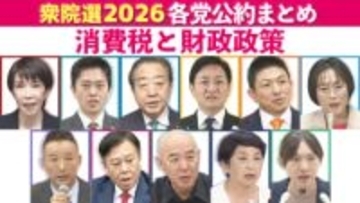 【（1）消費税と財政政策】衆院選 主要各党の公約・政策まとめ