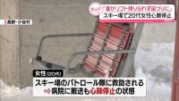 スキー場でリフト降り損ね宙づりに…20代女性が心肺停止　長野