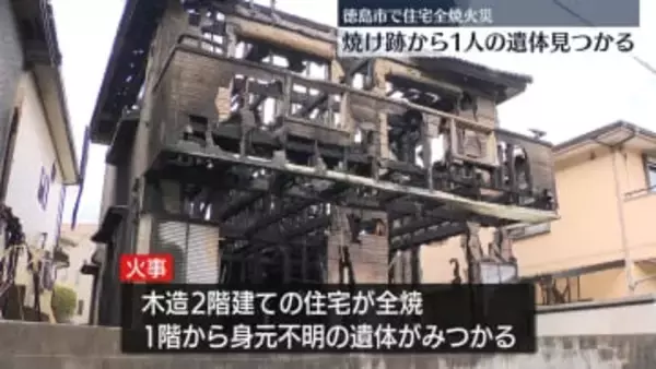 住宅1棟が全焼　焼け跡から1人の遺体　徳島