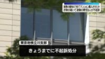 実際の価格の7倍でマンション購入させたか　詐欺の疑いで逮捕の男性9人が不起訴に