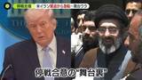 「米・イラン、緊迫から急転直下の“停戦合意”　水面下の交渉と舞台裏」の画像1