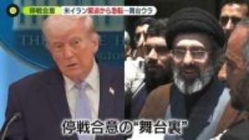 米・イラン、緊迫から急転直下の“停戦合意”　水面下の交渉と舞台裏