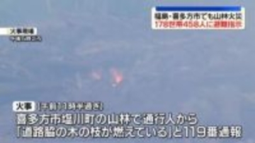 福島・喜多方市でも山林火災　178世帯458人に避難指示