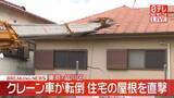 「クレーン車が転倒、住宅屋根にぶつかる　東京・品川区」の画像1