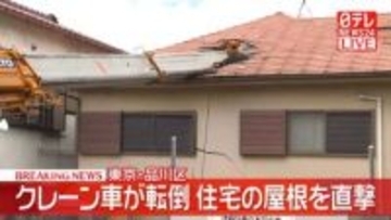 クレーン車が転倒、住宅屋根にぶつかる　東京・品川区