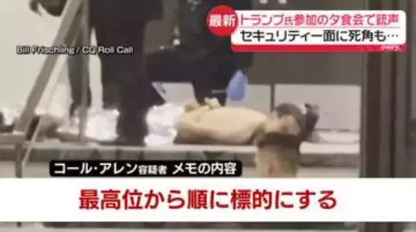 “警備に死角”も…トランプ氏出席の夕食会で銃声　容疑者は塾講師やゲーム開発者の顔を持つ一方「反トランプデモ」に参加