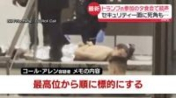 “警備に死角”も…トランプ氏出席の夕食会で銃声　容疑者は塾講師やゲーム開発者の顔を持つ一方「反トランプデモ」に参加