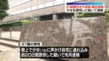 少女を誘拐した疑いで逮捕　37歳男性を不起訴　東京地検