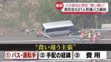 「21人死傷バス事故　「安くして」やりとりは…高校とバス会社で食い違う主張」の画像1