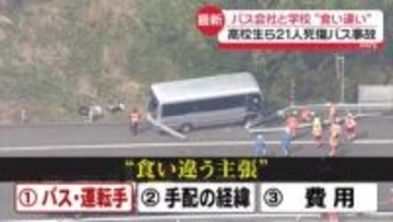 21人死傷バス事故　「安くして」やりとりは…高校とバス会社で食い違う主張