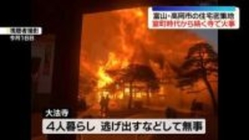 室町時代から続く寺で火事　富山・高岡市