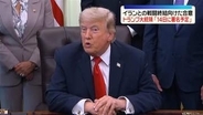 トランプ大統領「14日に署名予定」イランとの戦闘終結向けた合意　核開発問題など主張には依然隔たり