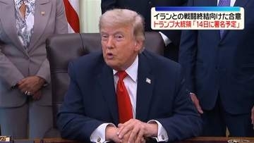 トランプ大統領「14日に署名予定」イランとの戦闘終結向けた合意　核開発問題など主張には依然隔たり