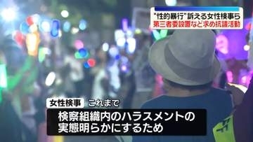 元検事正から“性的暴行”　女性検事と支援者ら「第三者委設置」など求め最高検察庁の前で抗議活動