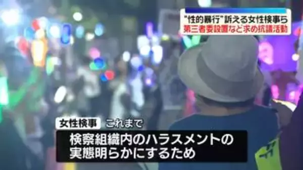 元検事正から“性的暴行”　女性検事と支援者ら「第三者委設置」など求め最高検察庁の前で抗議活動