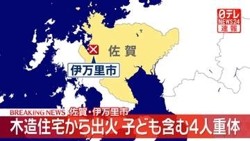 木造住宅から出火　子ども含む4人が意識不明　佐賀・伊万里市