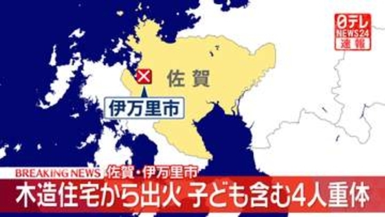 木造住宅から出火　子ども含む4人が意識不明　佐賀・伊万里市
