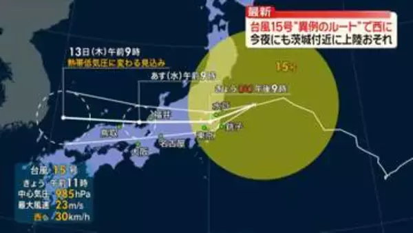 【台風15号】夜にも関東地方に上陸のおそれ　土砂災害や暴風などに警戒　交通機関の乱れにも注意を