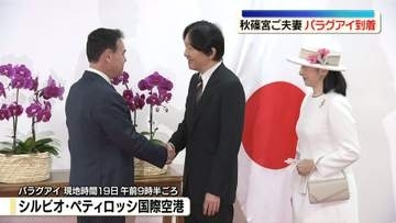 秋篠宮ご夫妻が南米パラグアイに到着　日本人移住90周年の節目に　秋篠宮さまは20年ぶり、紀子さまは初めての訪問
