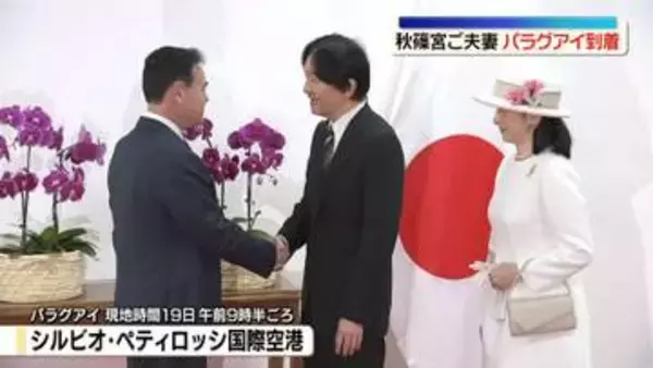 秋篠宮ご夫妻が南米パラグアイに到着　日本人移住90周年の節目に　秋篠宮さまは20年ぶり、紀子さまは初めての訪問