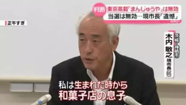 東京高裁「まんじゅうや」などは無効票…茨城・神栖市内に主な和菓子屋“9軒”　当選無効の現市長、不満あらわに