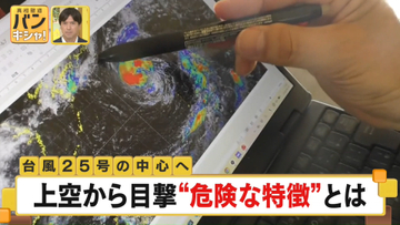 【直接観測】ジェット機で台風25号の中心へ…上空から目撃“危険な特徴”とは『バンキシャ！』