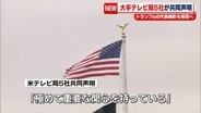 米CNNなど、トランプ政権を提訴　大手テレビ局5社はトランプ氏の代表撮影拒否へ　ホワイトハウス立ち入り禁止めぐり