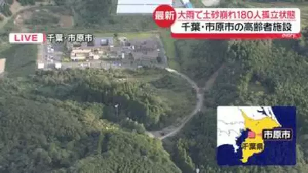 大雨で土砂崩れ…千葉･市原市の高齢者施設で180人孤立状態