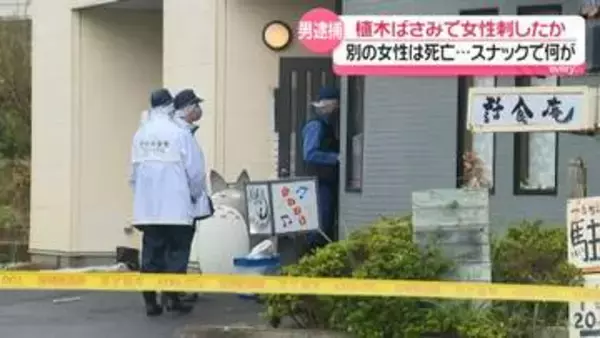 植木ばさみで女性を刺したか　男を逮捕　近くに別の女性も…その後死亡　スナックで何が　茨城・大洗町