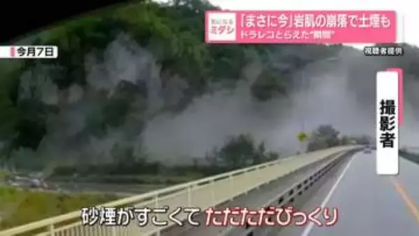 「七里岩」岩肌が崩落…先見えないほど土煙が広範囲に　ドラレコがとらえた“瞬間”