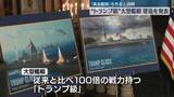 「“トランプ級”大型艦艇建造を発表　「黄金艦隊」作ると説明」の画像1