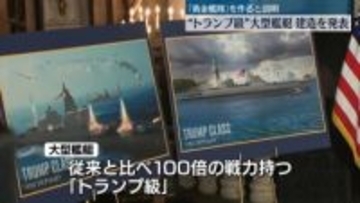 “トランプ級”大型艦艇建造を発表　「黄金艦隊」作ると説明