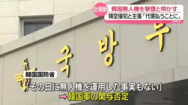 韓国側「その日に無人機運用の事実ない」関与を否定　北朝鮮領空への“侵犯”について