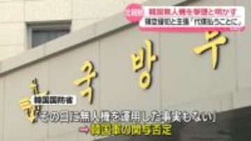 韓国側「その日に無人機運用の事実ない」関与を否定　北朝鮮領空への“侵犯”について