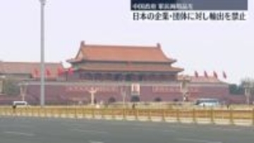 中国政府、20の日本企業・団体に対し軍民両用品の輸出禁止発表