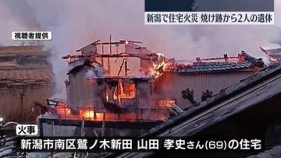 新潟で住宅火災、住人2人と連絡とれず　焼け跡から2人の遺体