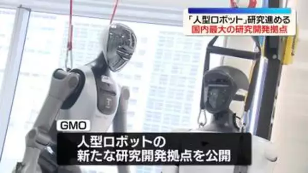 国内最大「人型ロボット」研究開発拠点を公開