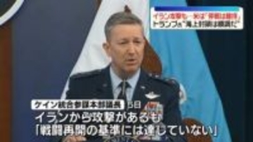 米軍、イラン側による船舶への攻撃も“停戦は維持”　緊張高まるホルムズ海峡めぐり