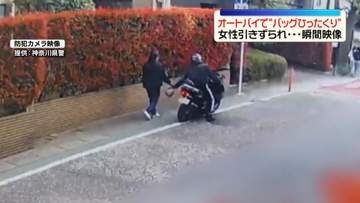 オートバイで“バッグひったくり”女性引きずられ…防犯カメラに犯行の瞬間　神奈川・川崎市