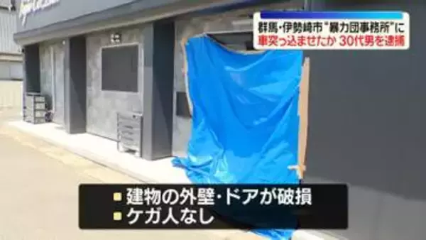 暴力団事務所とみられる建物に車突っ込ませたか　30代男を逮捕　群馬・伊勢崎市