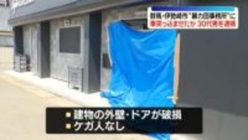 暴力団事務所とみられる建物に車突っ込ませたか　30代男を逮捕　群馬・伊勢崎市