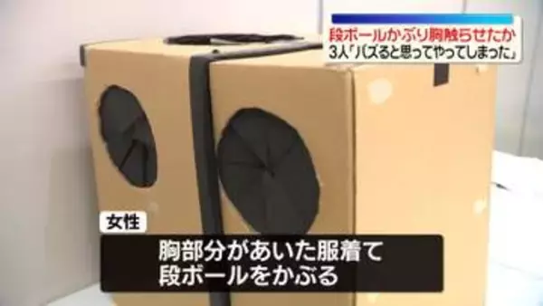 「バズると思って」段ボールかぶり通行人に胸触らせたか　男女3人書類送検