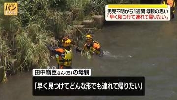 5歳男児行方不明から1週間　母親「早く見つけて連れて帰りたい」　鹿児島